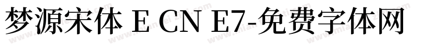 梦源宋体 E CN E7字体转换